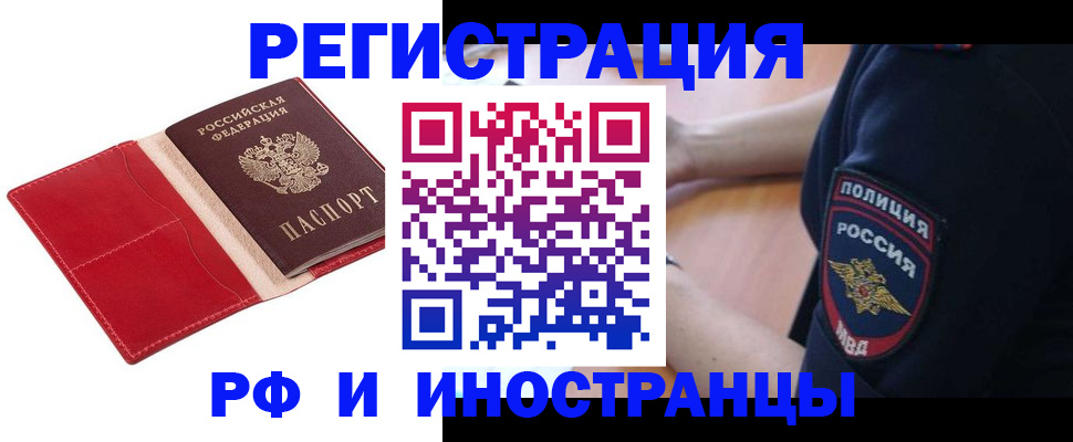 прописка иностранных граждан в Одинцово